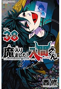 Amazon.co.jp: 魔入りました!入間くん 37 (37) (少年チャンピオン