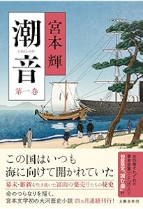 潮音 第四巻 | 宮本 輝 |本 | 通販 | Amazon