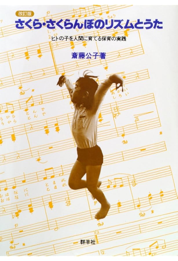 Amazon.co.jp: DVDブック 映像全集・斎藤公子の保育【全6巻】[ライブ