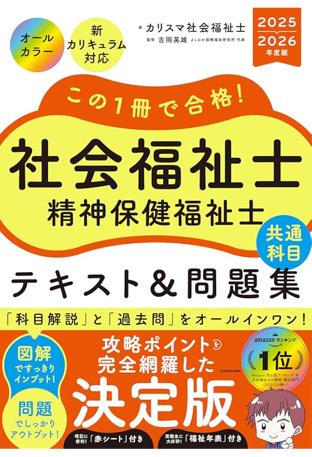 この1冊で合格! 社会福祉士 テキスト&問題集 【専門科目】 2025-2026