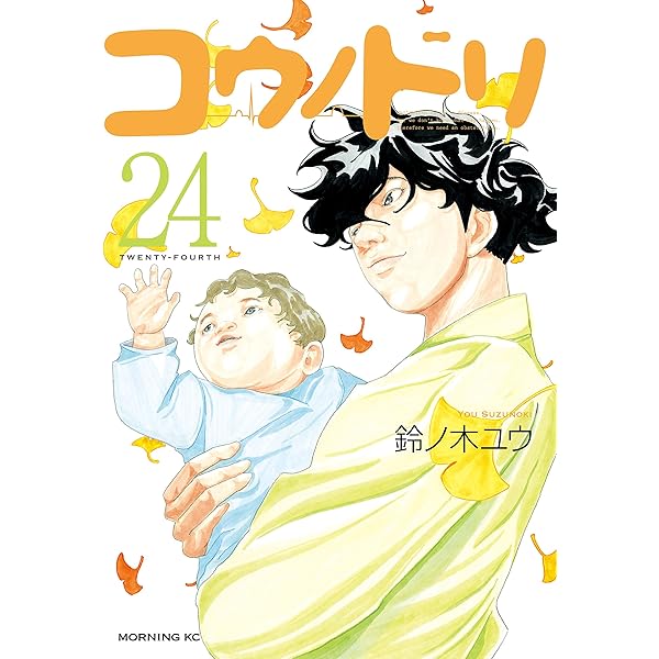 コウノドリ（23） (モーニングコミックス) | 鈴ノ木ユウ | 青年