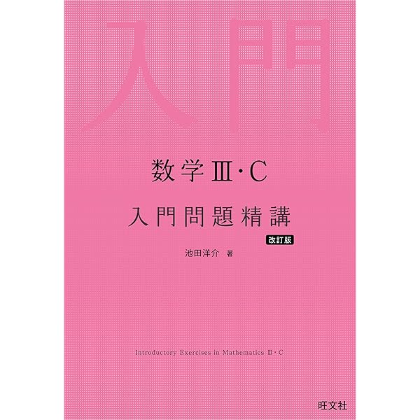 Amazon.co.jp: 数学Ⅰ・A 入門問題精講 改訂版 : 池田 洋介: Japanese