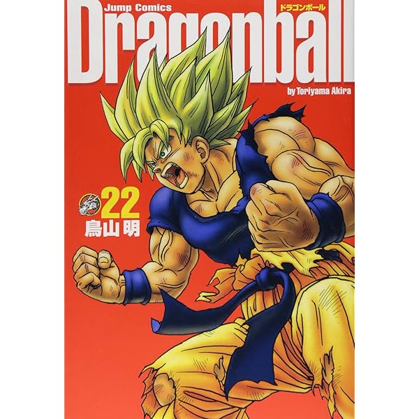 DRAGON BALL 完全版 21 (ジャンプコミックス) | 鳥山 明 |本 | 通販