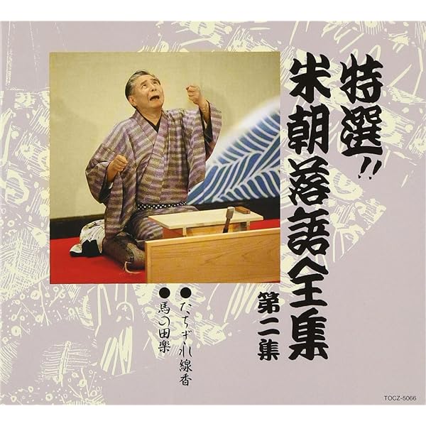 Amazon.co.jp: 特選!! 米朝 落語全集 第七集: ミュージック