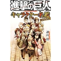 進撃の巨人 画集 FLY (講談社キャラクターズA) | 諫山 創 |本 | 通販