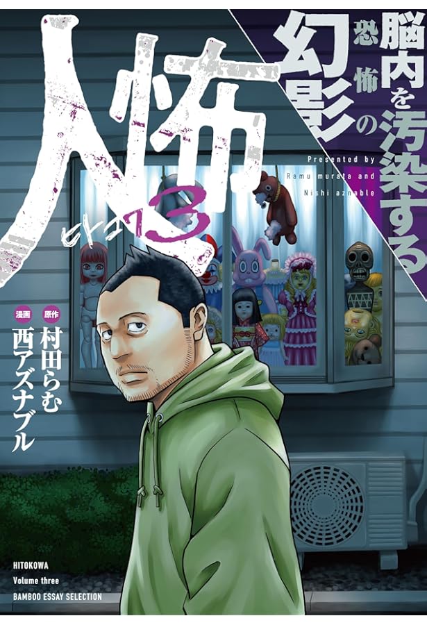 人怖 狂気が潜む人間の深淵 (BAMBOO ESSAY SELECTION) | 村田 らむ, 西