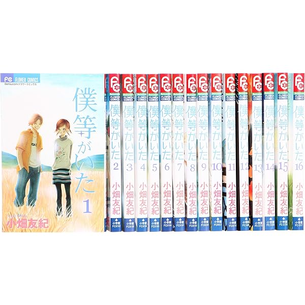 僕等がいた コミック 全16巻完結セット (フラワーコミックス) | 小畑