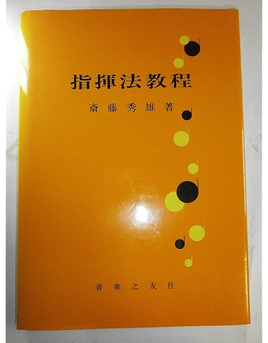 Amazon.co.jp: 斉藤秀雄メソッドによる指揮法 [DVD] : 斉藤秀雄: DVD