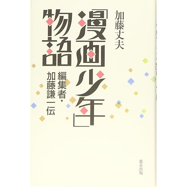 漫画少年』史 (1981年) |本 | 通販 | Amazon