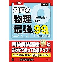 大学受験Doシリーズ 漆原の物理 最強の99題 五訂版 (大学受験Do