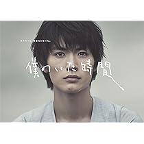 Amazon.co.jp: 僕のいた時間 [DVD] : 三浦春馬, 多部未華子, 斎藤工