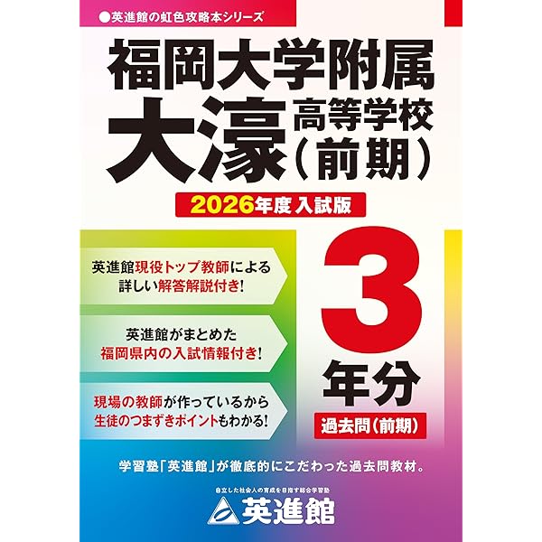 解説動画＆予想問題付き 福岡県公立高校入試過去問題集 2026年度版