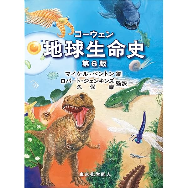Amazon.co.jp: 古生物学 : 速水 格: 本