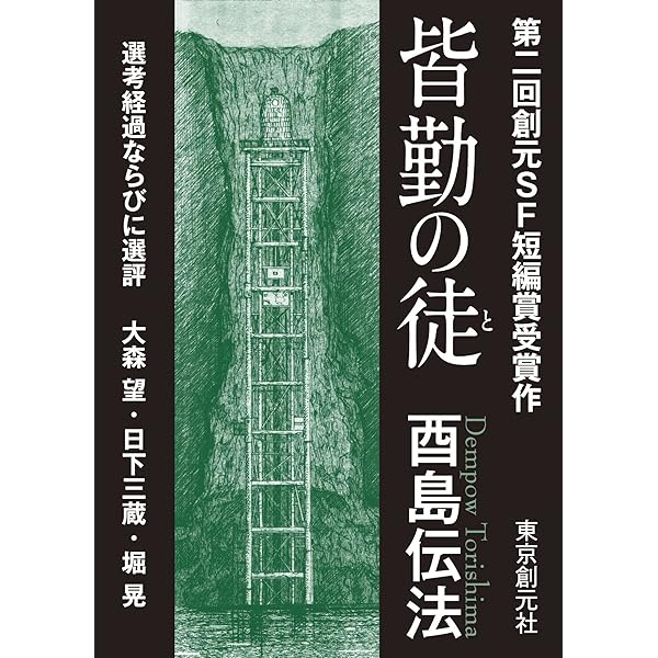 Amazon.co.jp: 隔世遺傳 『皆勤の徒』設定資料集 電子書籍: 酉島 伝法