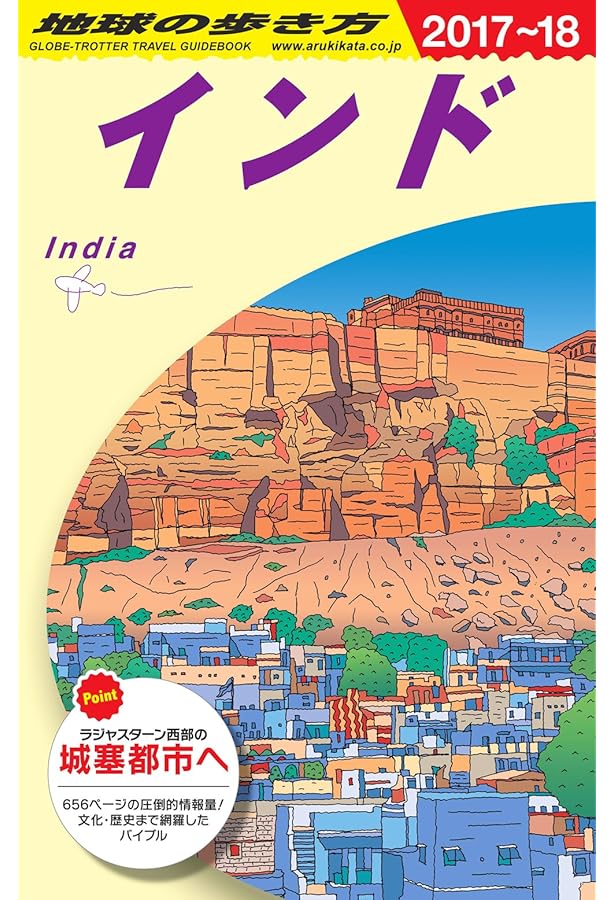 D28 地球の歩き方 インド 2018~2019 | 地球の歩き方編集室 |本 | 通販