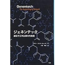 ジェネンテック 遺伝子工学企業の先駆者 | サリー・スミス ヒューズ
