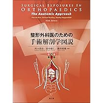 整形外科医のための手術解剖学図説(原書第6版) | 川口善治, 田中康仁