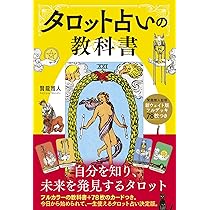 新ウェイト版フルデッキ78枚つき タロット占いの教科書 | 賢龍 雅人