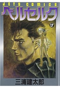 Amazon.co.jp: ベルセルク (15) (ヤングアニマルコミックス) : 三浦建