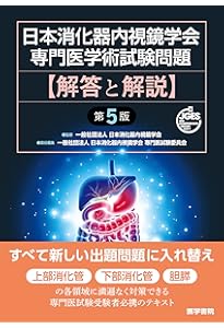日本消化器病学会専門医資格認定試験問題・解答と解説 第9集 | 日本