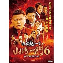 Amazon.co.jp: 日本統一外伝 山崎一門6 神戸電撃作戦 [DVD] : 本田広登