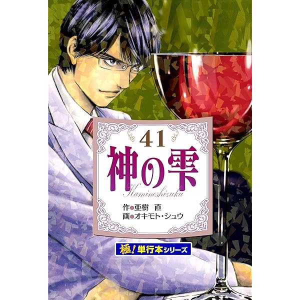 Amazon.co.jp: 神の雫【極！単行本シリーズ】39巻 eBook : 亜樹直