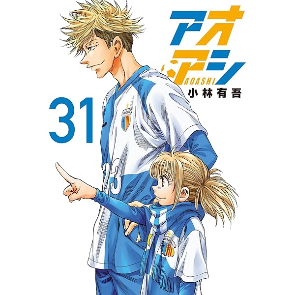 アオアシ（33） (ビッグコミックス) | 小林有吾 | 青年マンガ