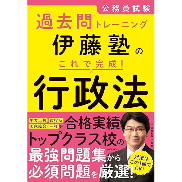 Amazon.co.jp: 公務員試験過去問トレーニング 伊藤塾の これで完成