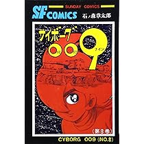 サイボーグ009 (10) (サンデー・コミックス) | 石ノ森 章太郎 |本