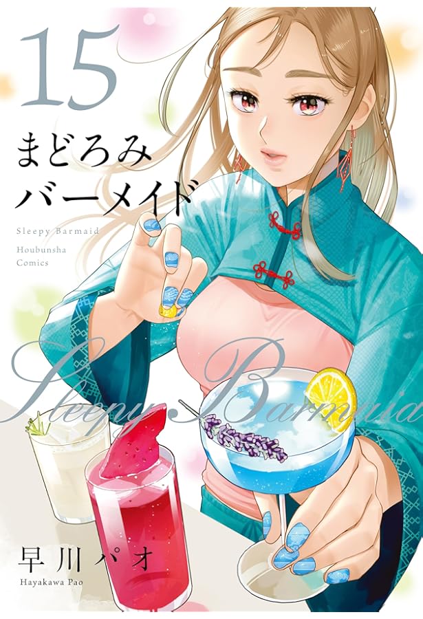 まどろみバーメイド 13 (芳文社コミックス) | 早川パオ |本 | 通販