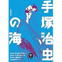 ヤマケイ文庫 手塚治虫の森 | 手塚 治虫, 手塚プロダクション |本