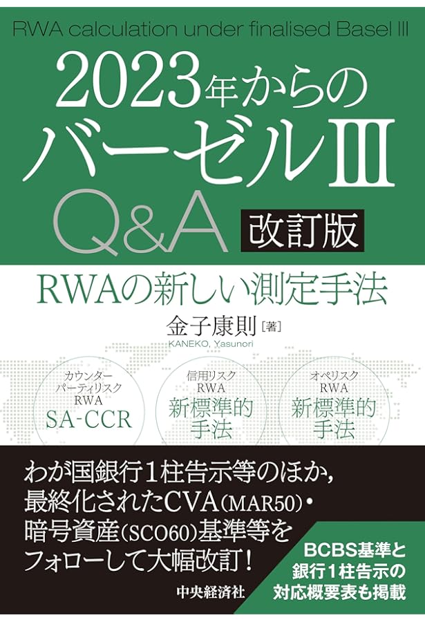 Amazon.co.jp: バーゼル3と会計基準の接点 : 金子 康則: 本
