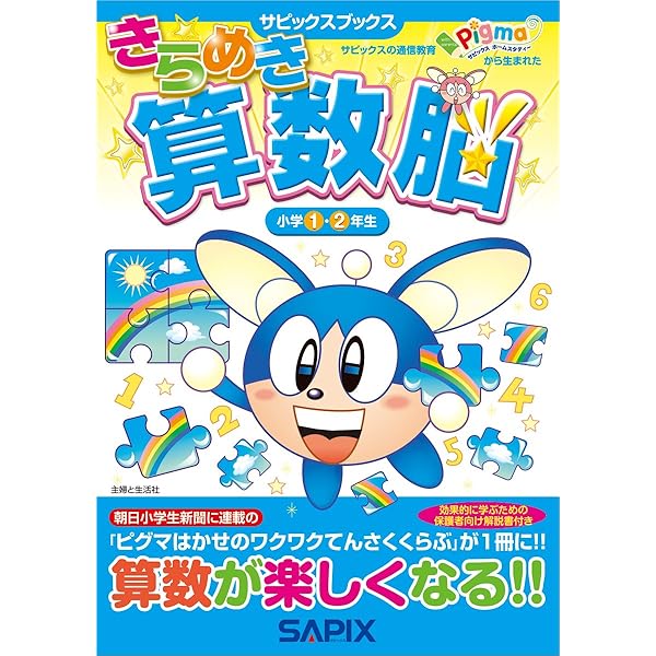 Amazon.co.jp: きらめき算数脳 (小学2・3年生) (サピックスブックス
