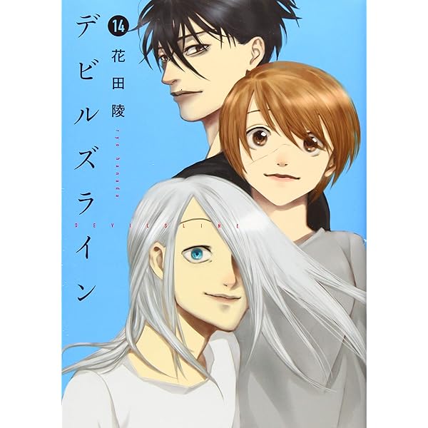 デビルズライン(11) (モーニングKC) | 花田 陵 |本 | 通販 | Amazon