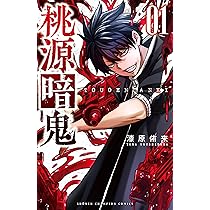 Amazon.co.jp: 桃源暗鬼 1 (少年チャンピオン・コミックス) : 漆原侑来: 本