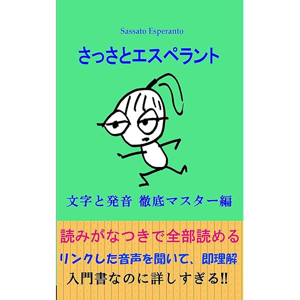 Amazon.co.jp: 初めて学ぶエスペラント語入門: 〜 エスペランティスト