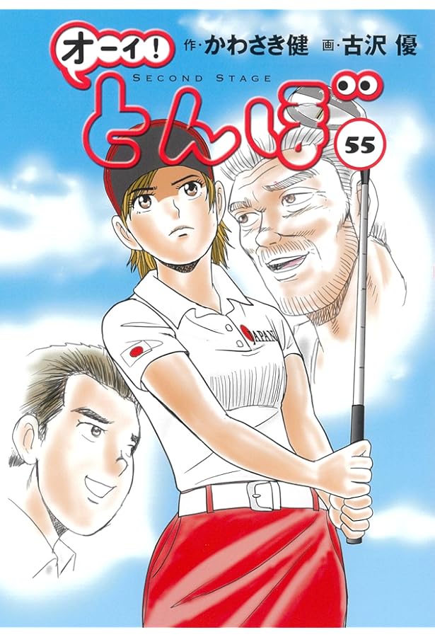 オーイ!とんぼ 第56巻 (ゴルフダイジェストコミックス) | かわさき健