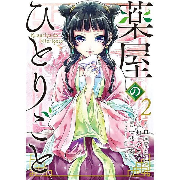 Amazon.co.jp: 薬屋のひとりごと(14) (ビッグガンガンコミックス