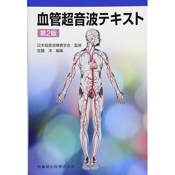 超音波検査士認定試験対策にも使える! これでOK! 血管エコー報告書の