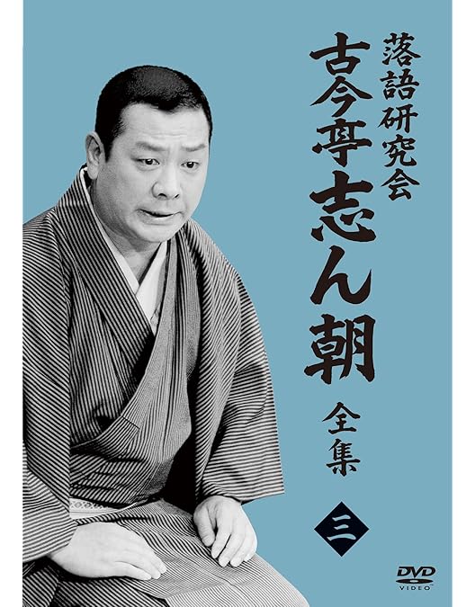 Amazon.co.jp: 落語研究会 古今亭志ん朝 全集 下 [DVD] : 古今亭志ん朝