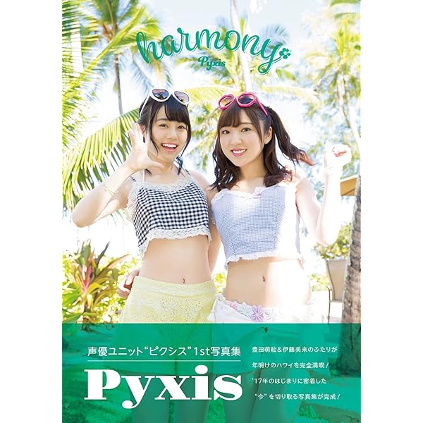 Amazon.co.jp: Pyxis(豊田萌絵×伊藤美来)5th Anniversary記念写真集 No