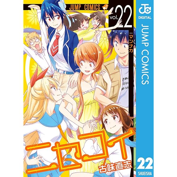 Amazon.co.jp: ニセコイ 21 (ジャンプコミックスDIGITAL) 電子書籍