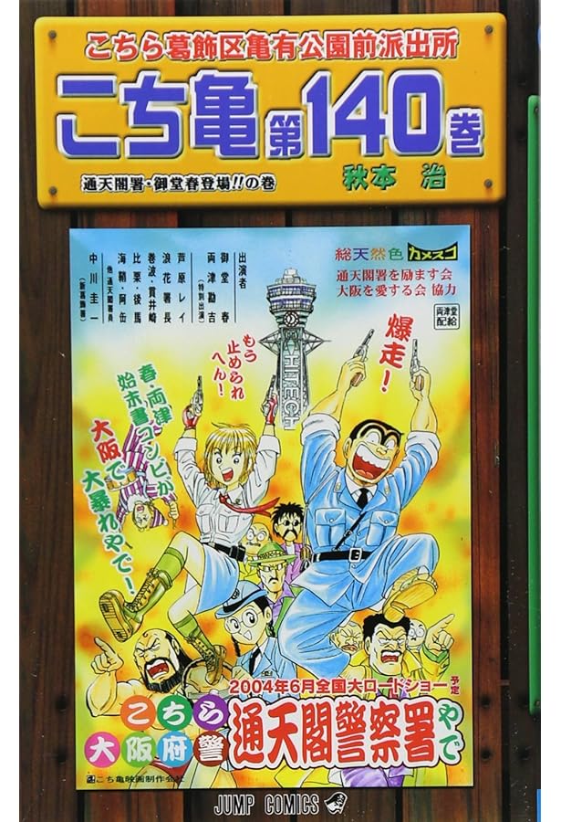 こちら葛飾区亀有公園前派出所 139 (ジャンプコミックス) | 秋本 治