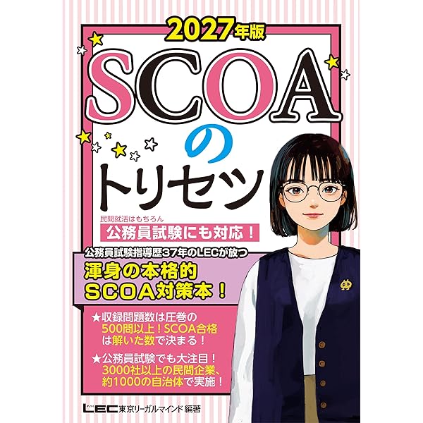 2024-2025年版 SCOAのトリセツ【就職対策】【公務員試験にも対応