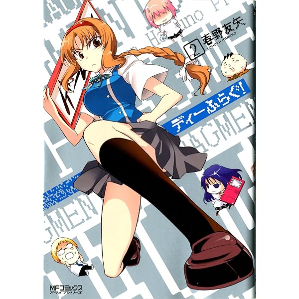 Amazon.co.jp: ディーふらぐ! 1 (MFコミックス アライブシリーズ