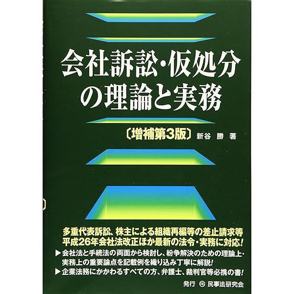 会社訴訟ハンドブック | 中村 直人 |本 | 通販 | Amazon