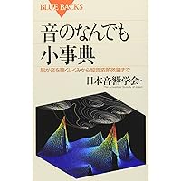 ゼロからはじめる音響学 (KS理工学専門書) | 青木 直史 |本 | 通販
