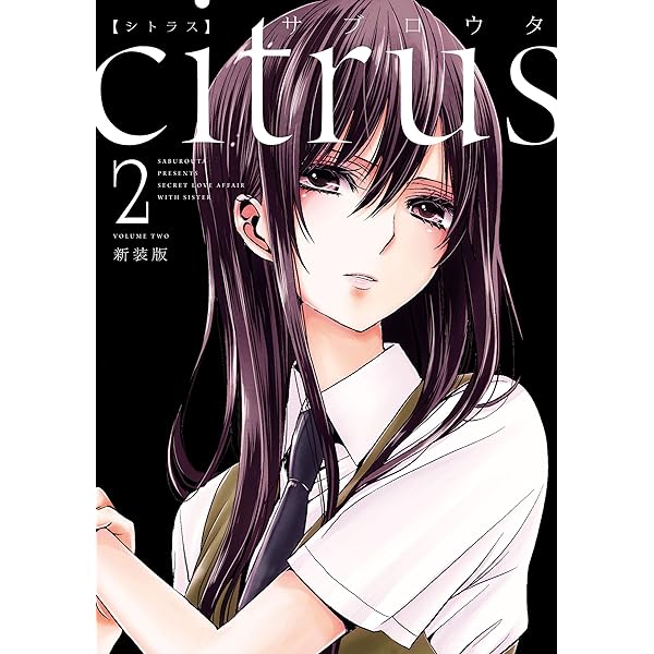 Amazon.co.jp: citrus: 1【特典付】 (百合姫コミックス) 電子書籍