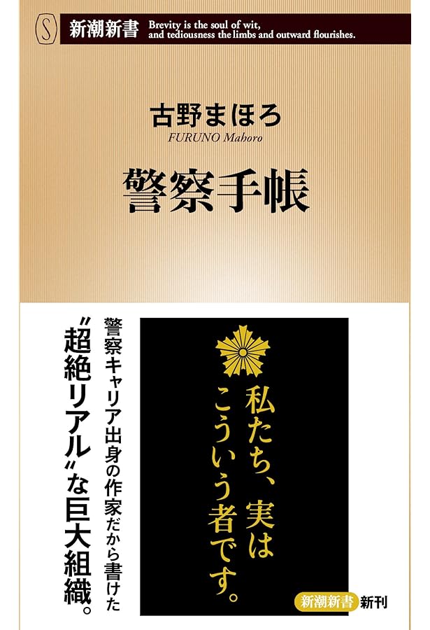 職務質問 (新潮新書) | 古野 まほろ |本 | 通販 | Amazon