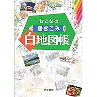 白地図作業ノート 改訂新版 (日能研ブックス) | 日能研教務部 |本